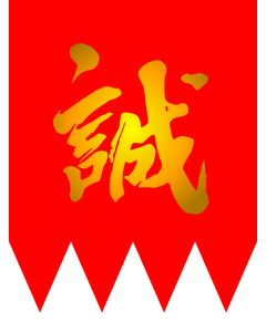 Fahne: Flagge: Shinsengumi | 新選組の旗 | ​新選組的旗